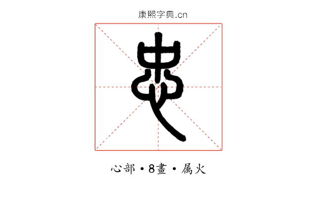 忠