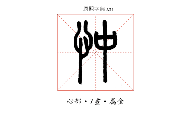 忡