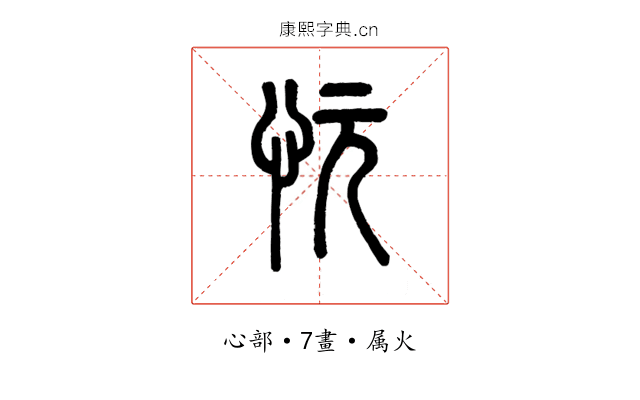 忨