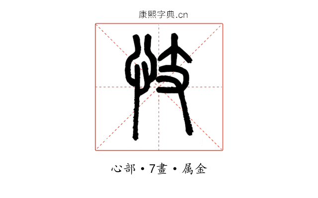 忮