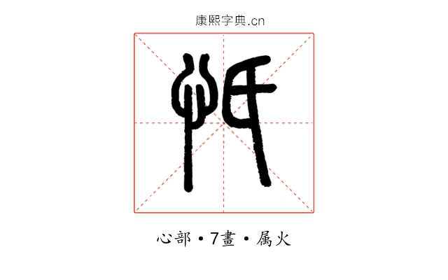 忯