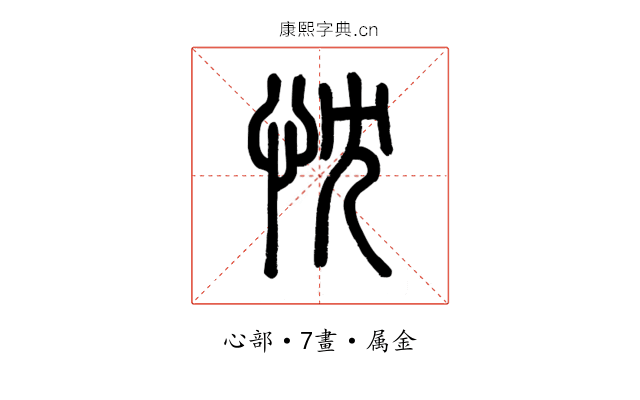 忱