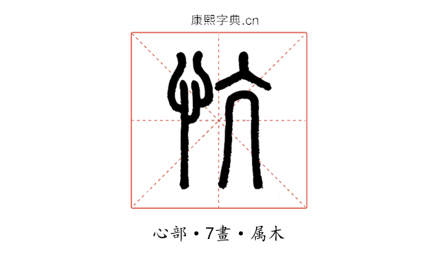 忼