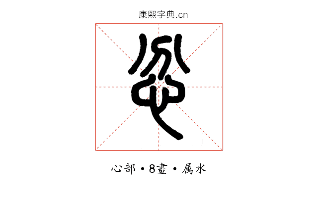 忿