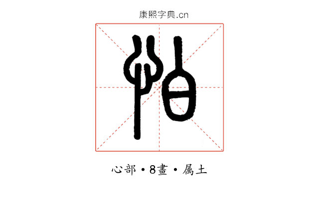 怕