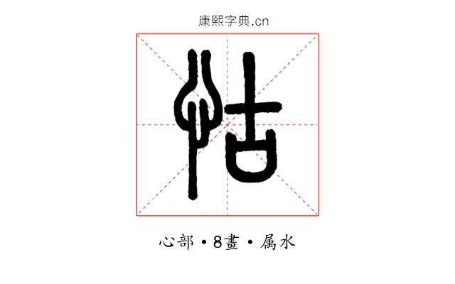 怙