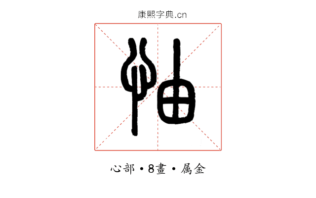 怞