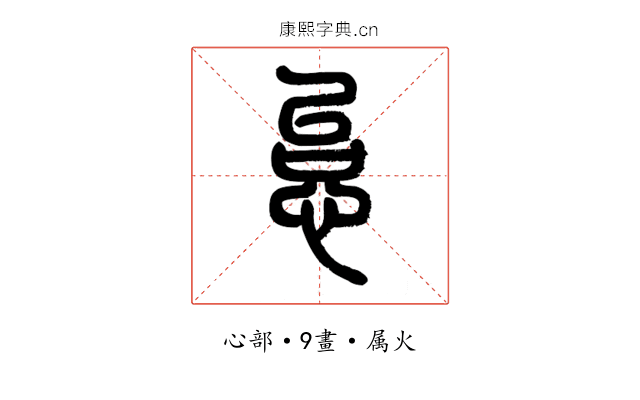 怠