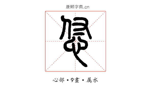 怤