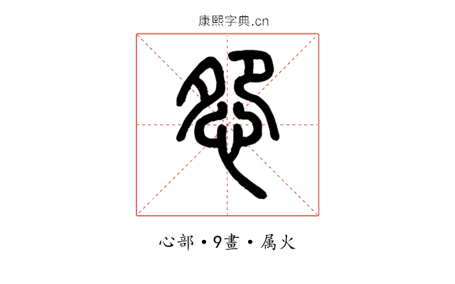 怨