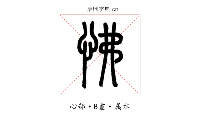 怫