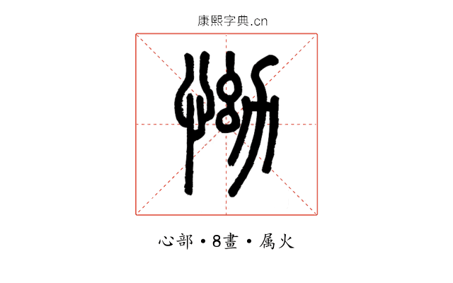 怮