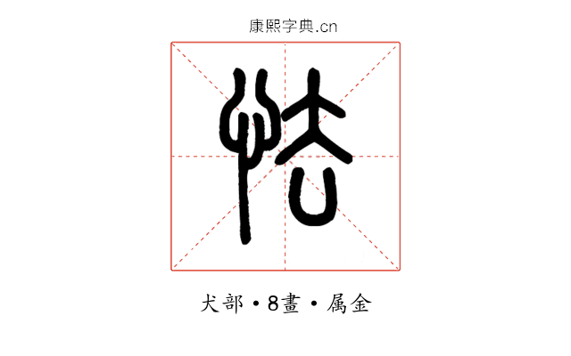 怯