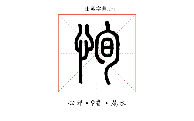 恂