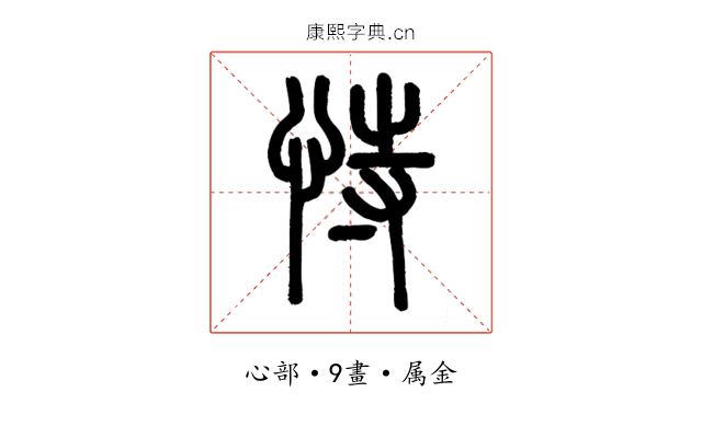 恃