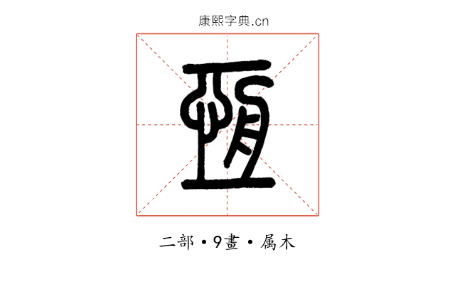 恆