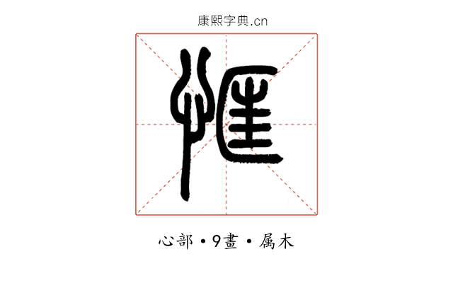 恇