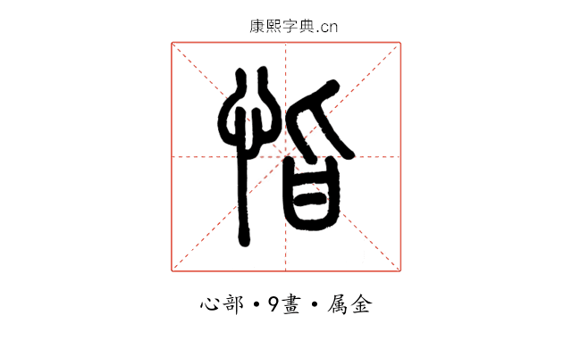 恉