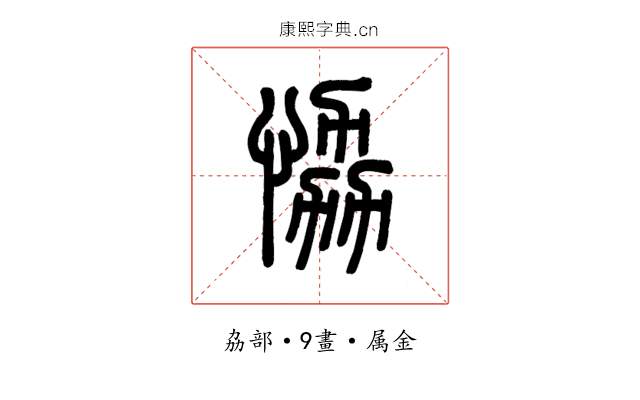 恊