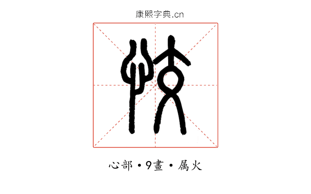 恔