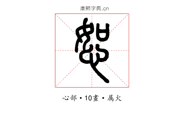 恕