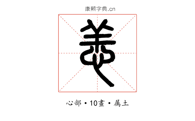 恙