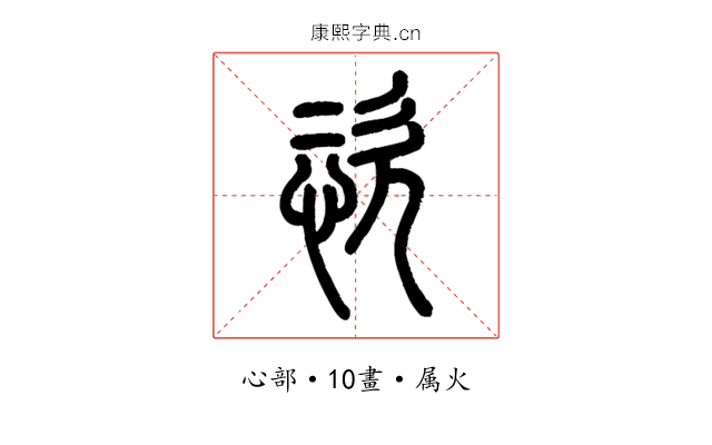 恣