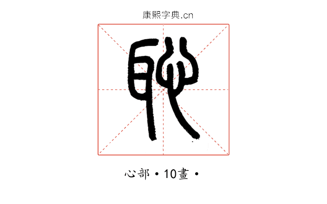 恥
