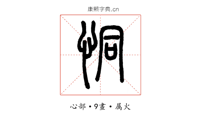 恫