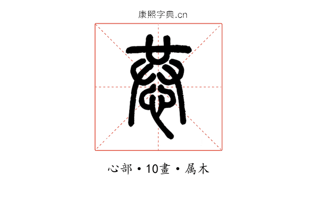 恭