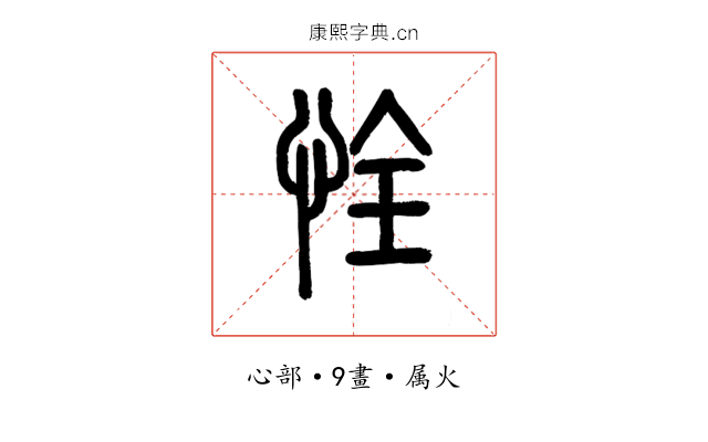 恮