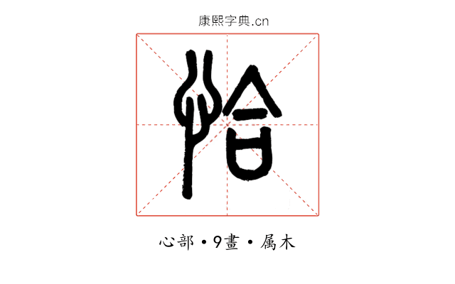 恰