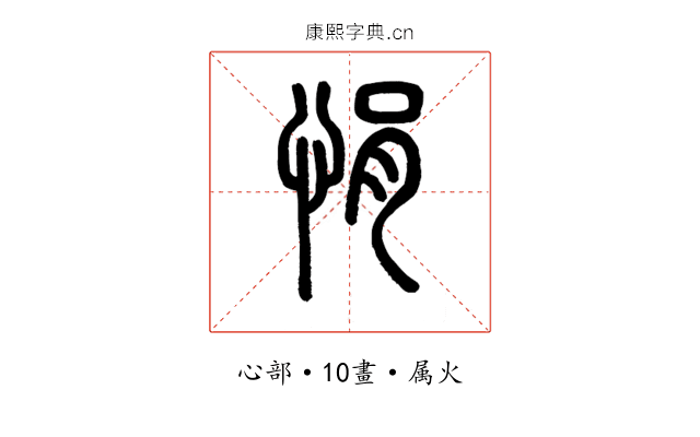 悁