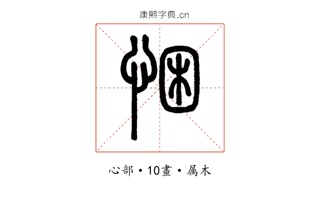 悃
