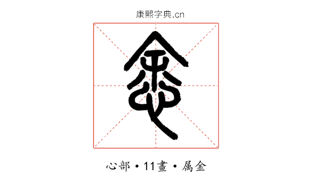 悆