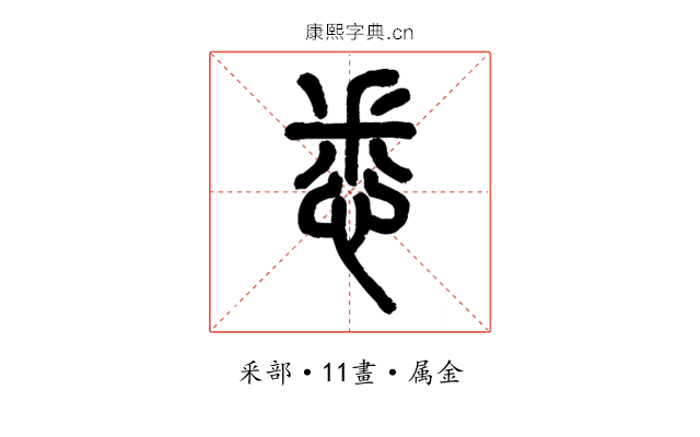 悉