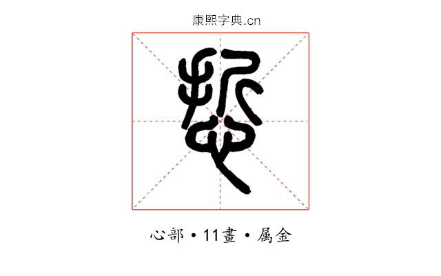 悊