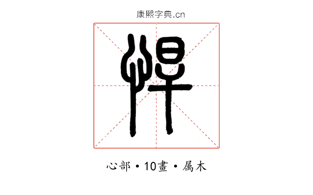 悍