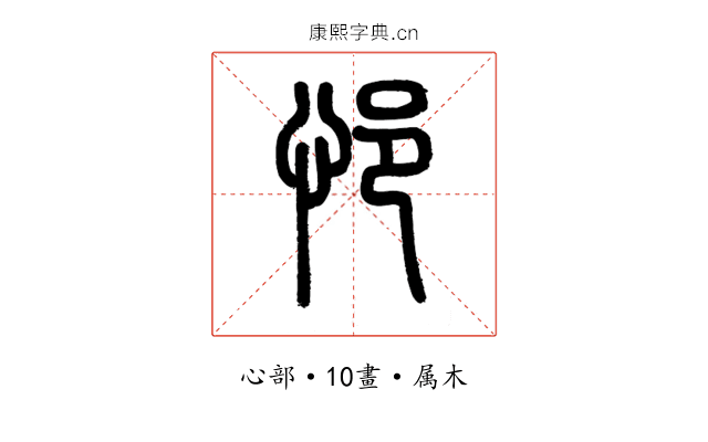 悒