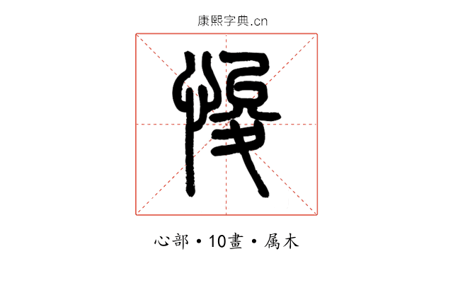 悛