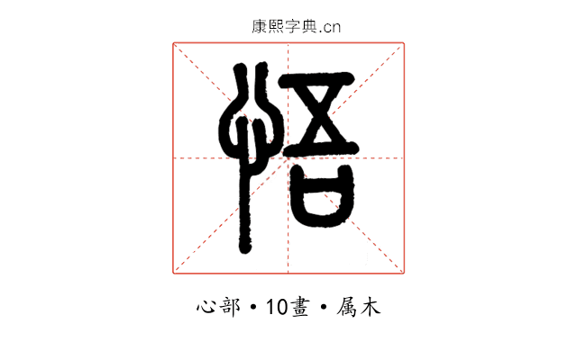 悟