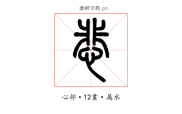 悲