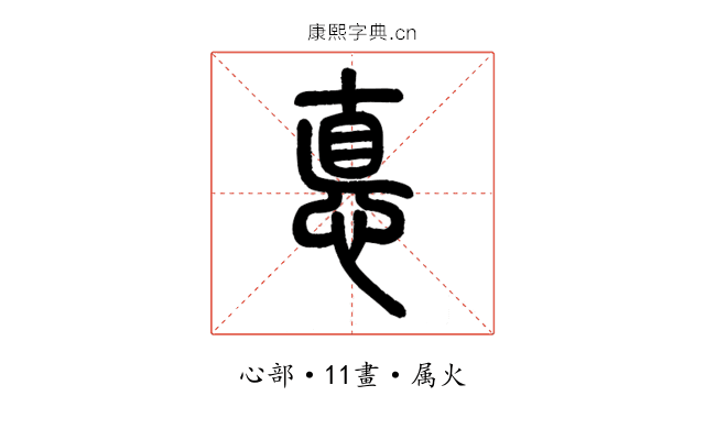 悳