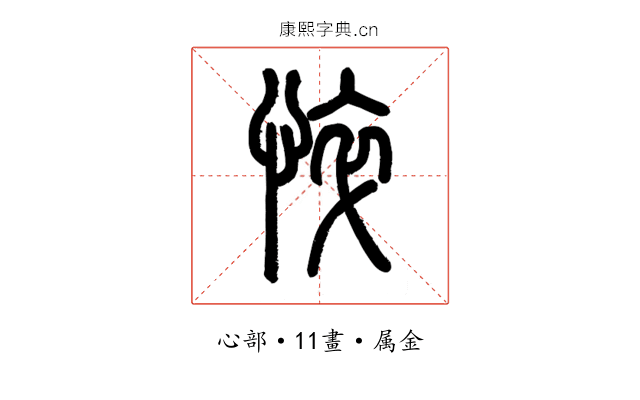 悴
