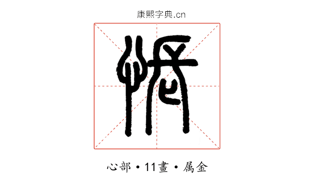 悵
