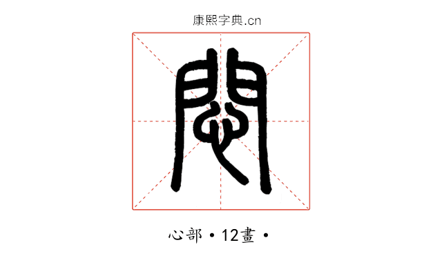 悶