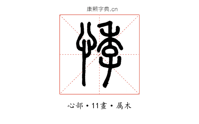 悸