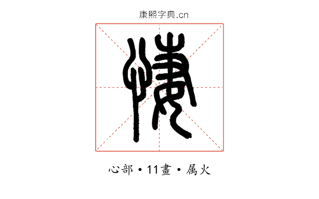 悽
