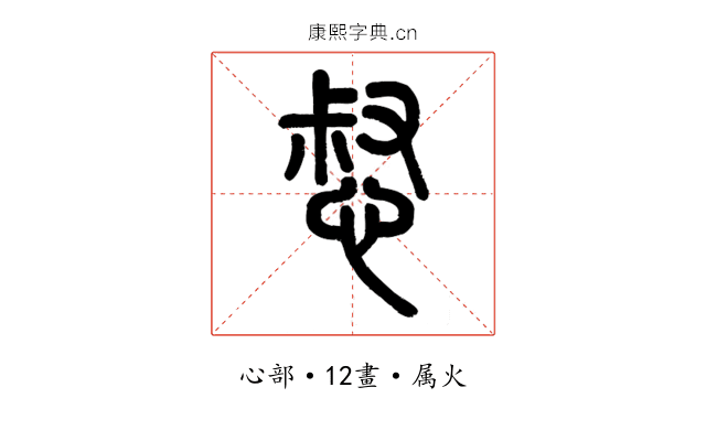 惄