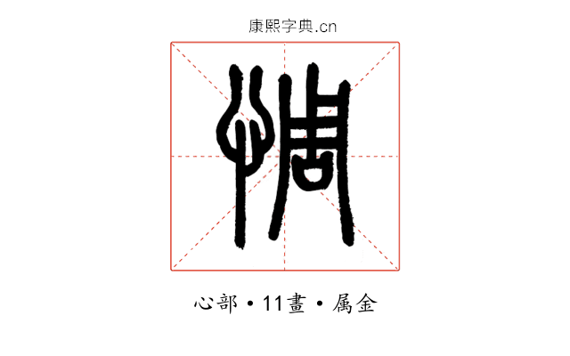 惆